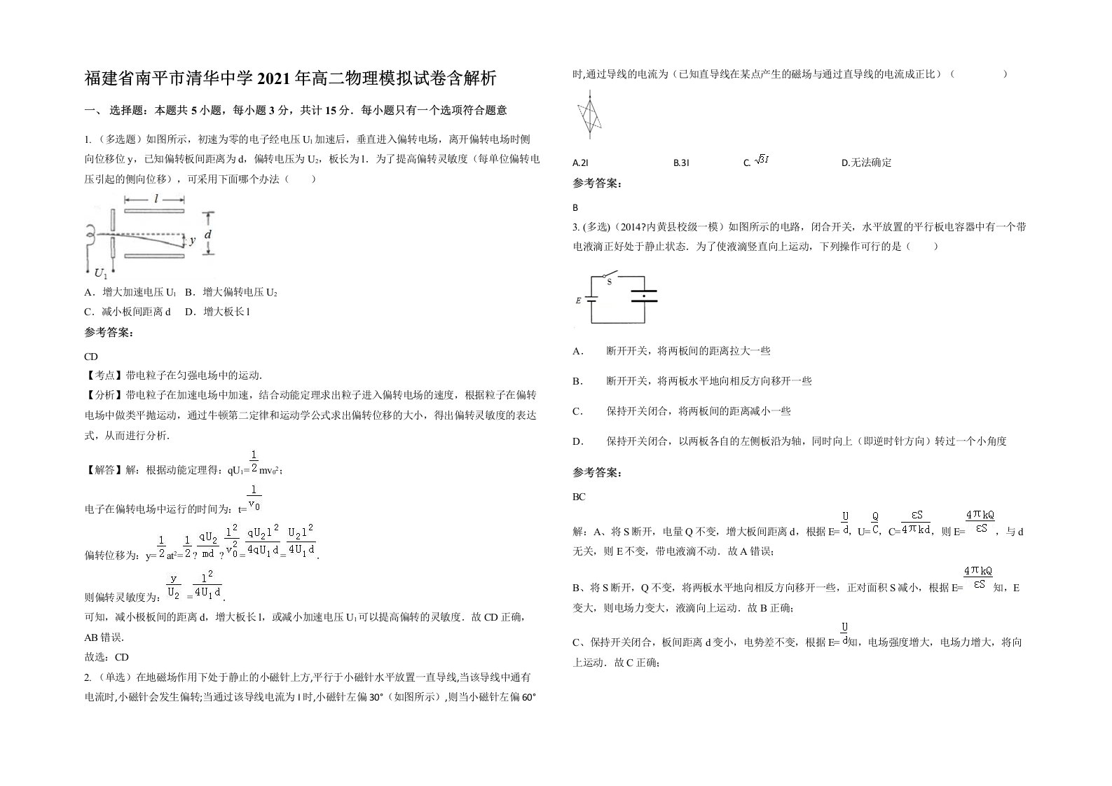 福建省南平市清华中学2021年高二物理模拟试卷含解析