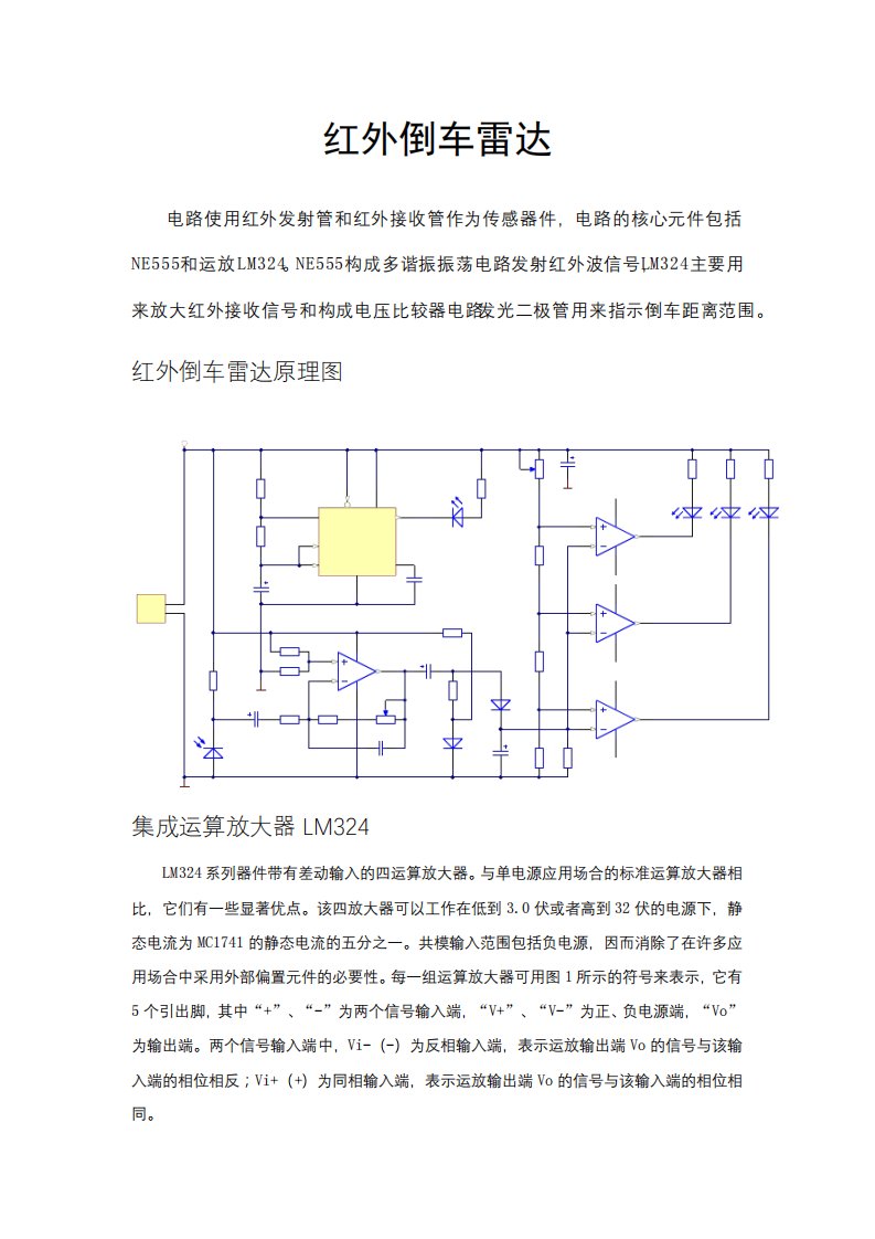 红外倒车雷达实验报告