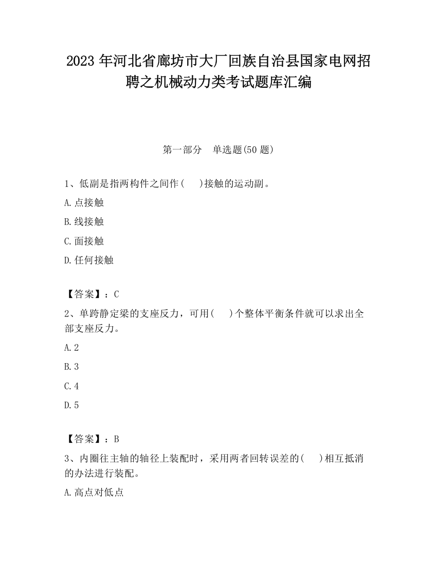 2023年河北省廊坊市大厂回族自治县国家电网招聘之机械动力类考试题库汇编