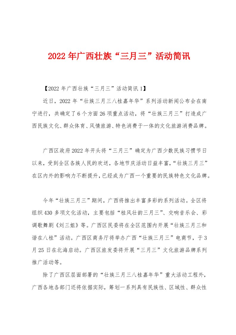 2022年广西壮族“三月三”活动简讯