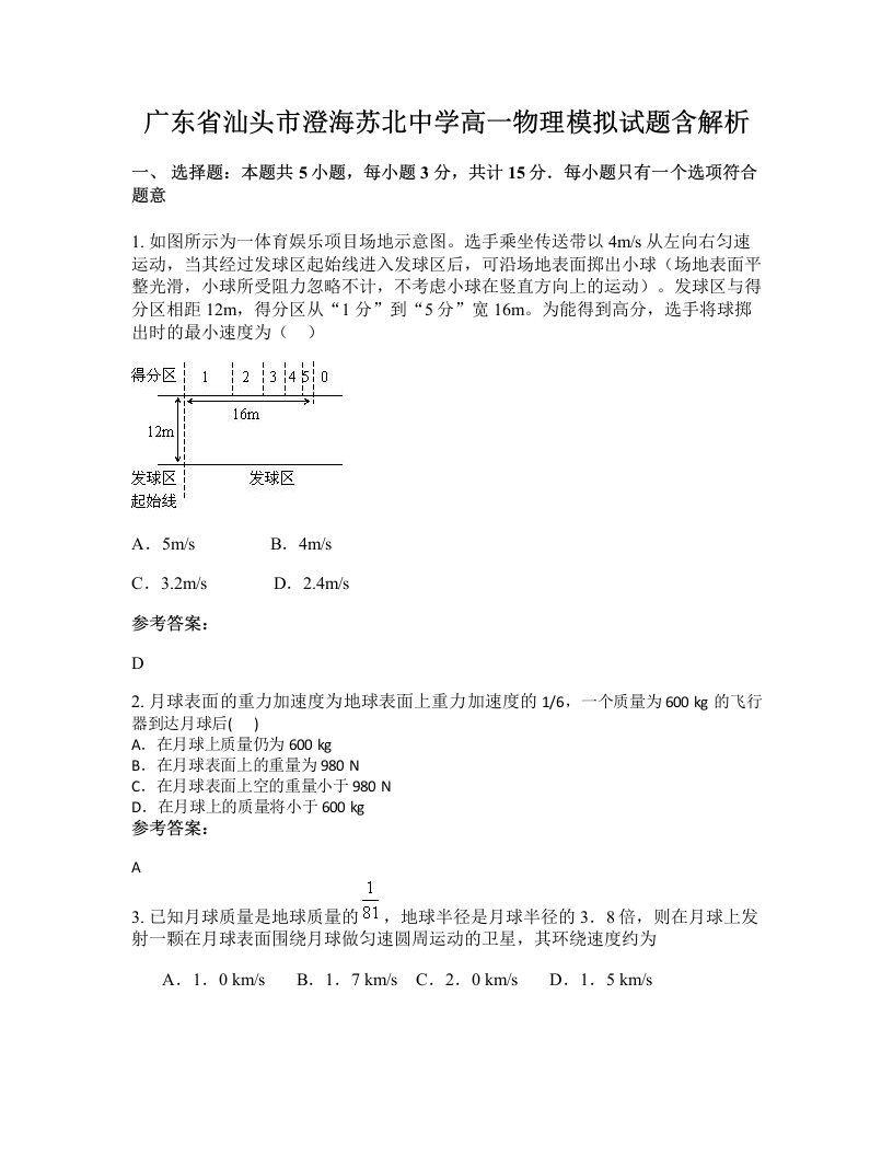 广东省汕头市澄海苏北中学高一物理模拟试题含解析