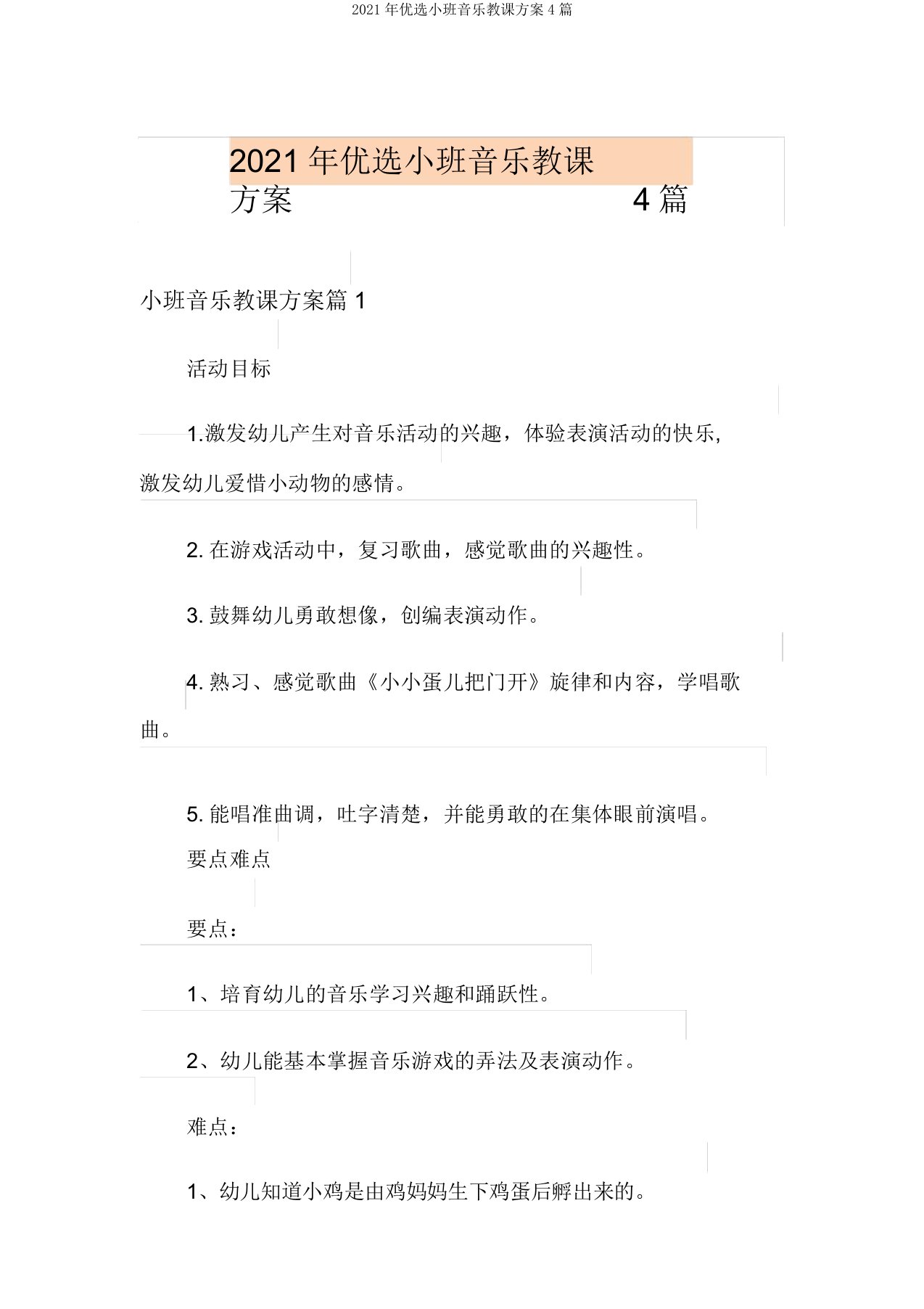 2021年精选小班音乐教案4篇