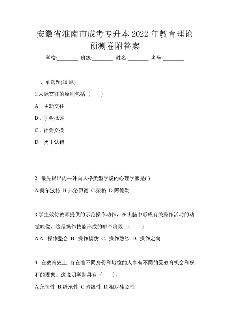 安徽省淮南市成考专升本2022年教育理论预测卷附答案