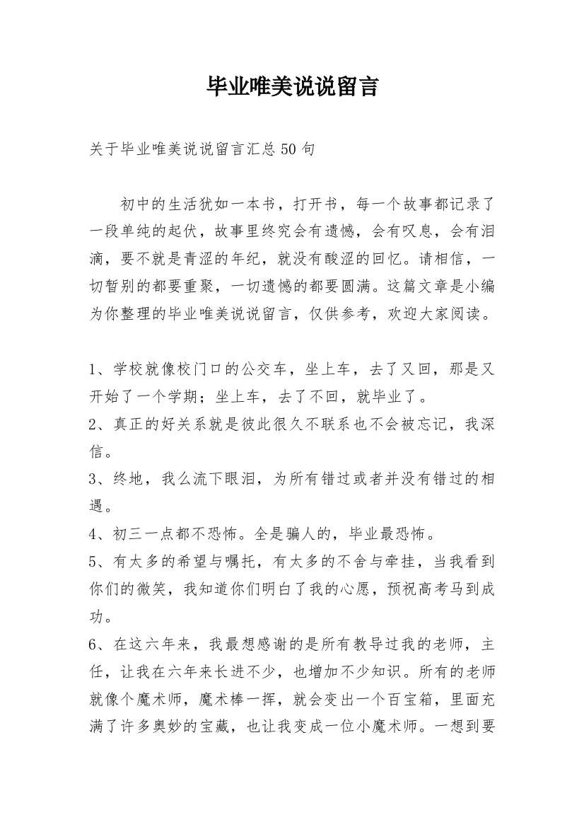 毕业唯美说说留言_21