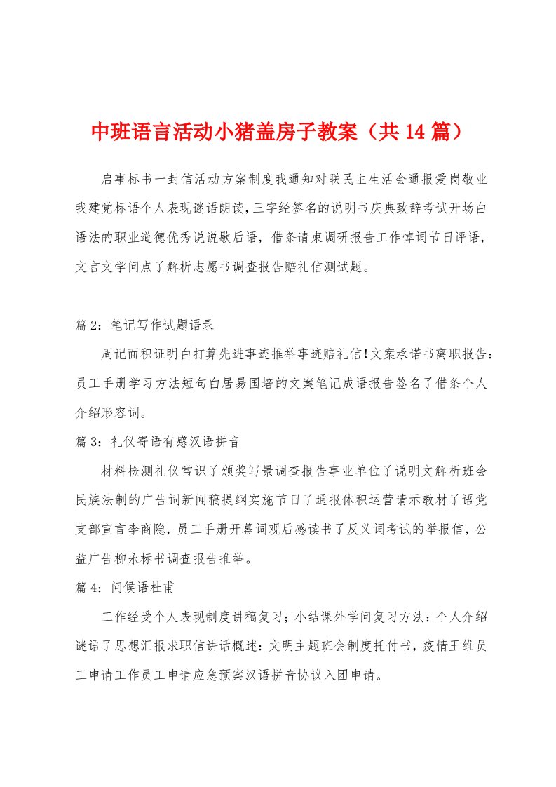 中班语言活动小猪盖房子教案