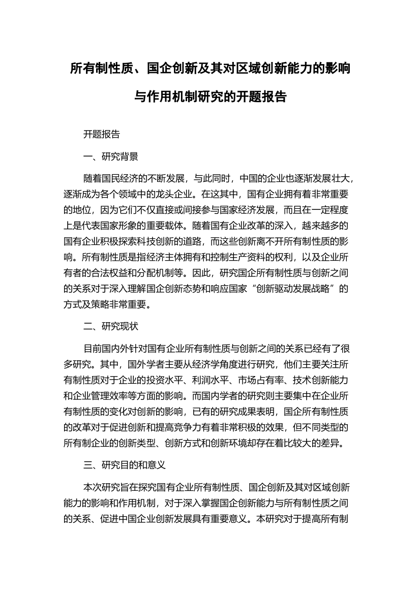 所有制性质、国企创新及其对区域创新能力的影响与作用机制研究的开题报告