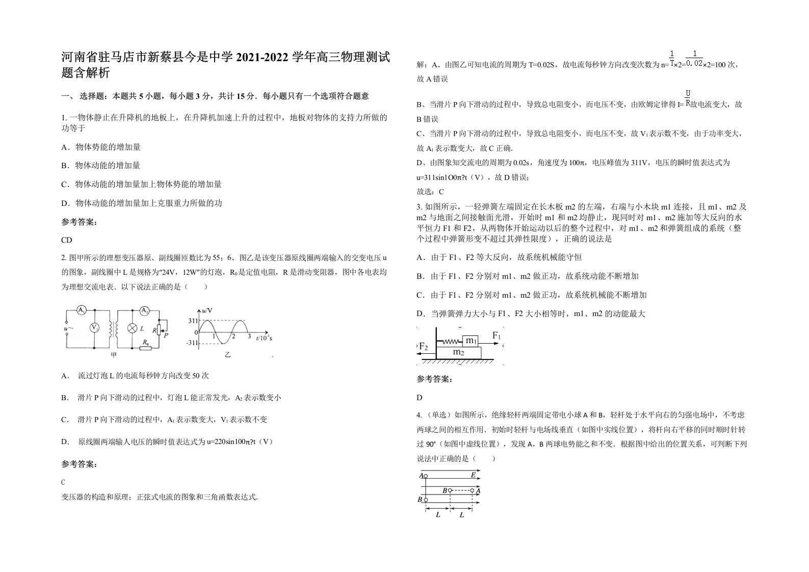 河南省驻马店市新蔡县今是中学2021-2022学年高三物理测试题含解析