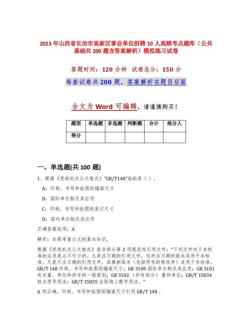 2023年山西省长治市高新区事业单位招聘10人高频考点题库公共基础共200题含答案解析模拟练习试卷