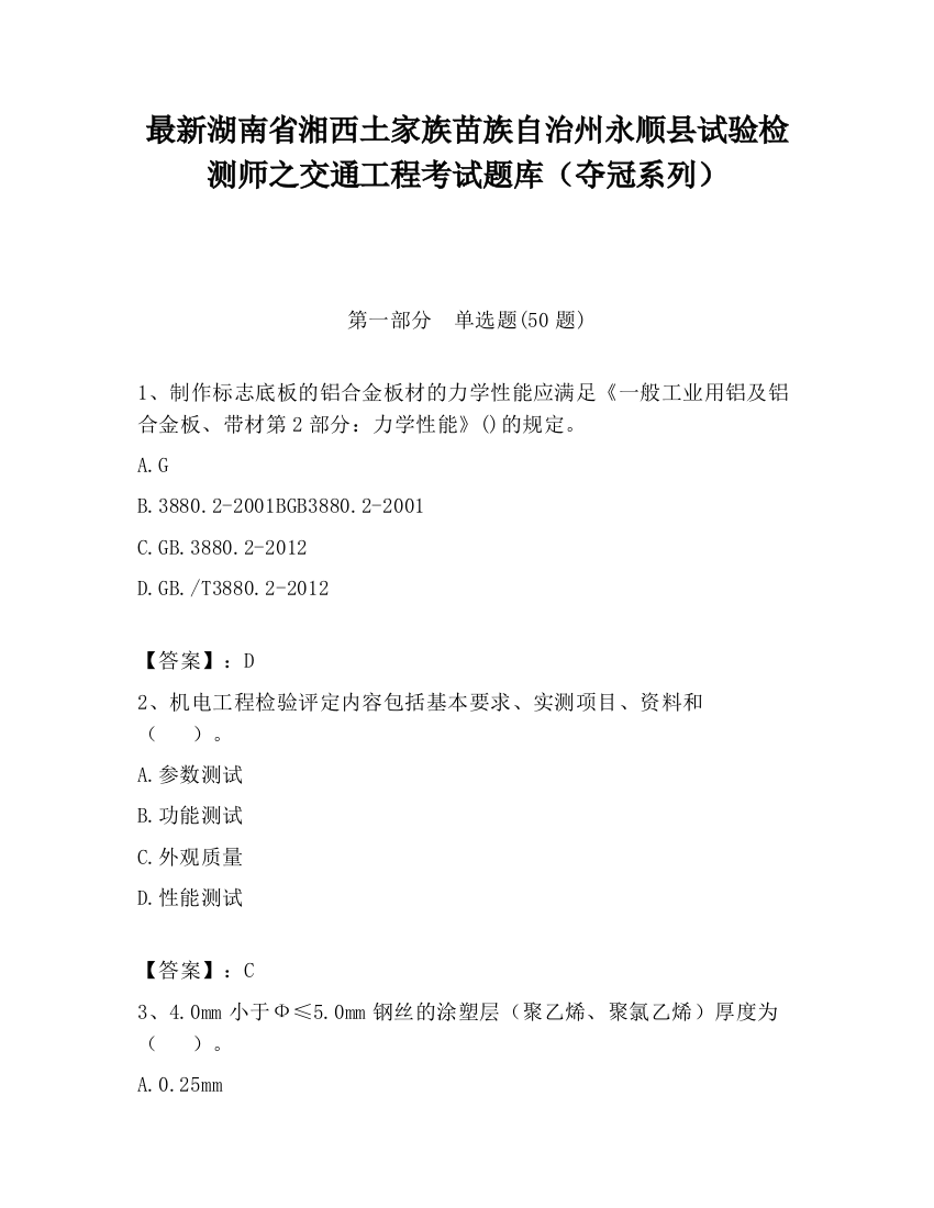 最新湖南省湘西土家族苗族自治州永顺县试验检测师之交通工程考试题库（夺冠系列）