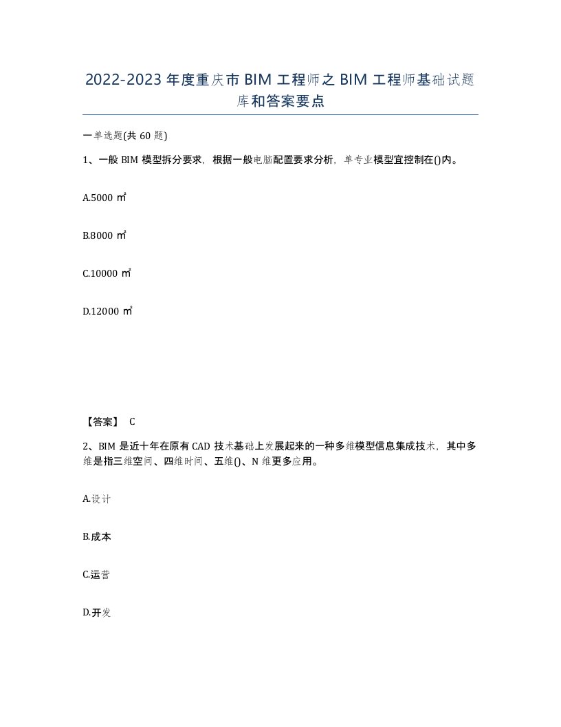 2022-2023年度重庆市BIM工程师之BIM工程师基础试题库和答案要点