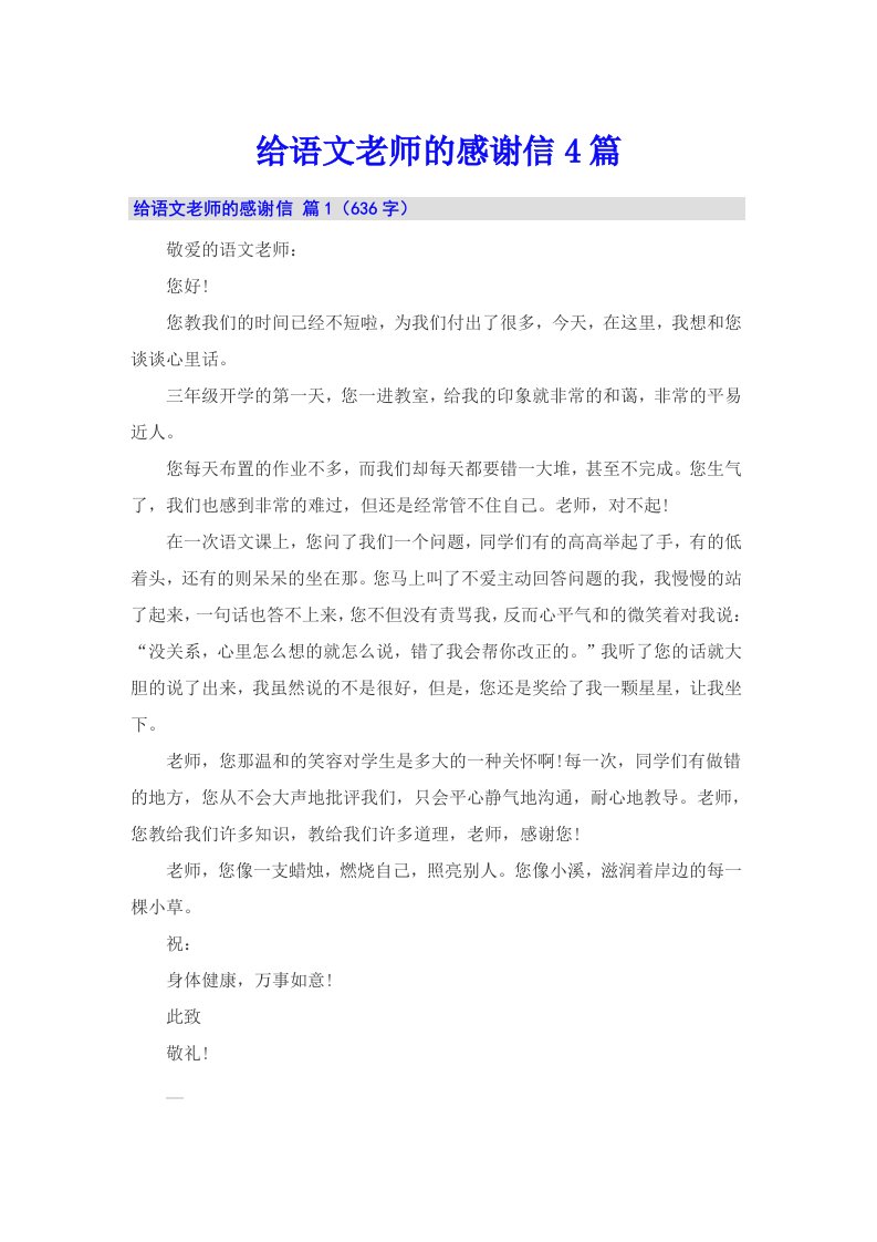 给语文老师的感谢信4篇