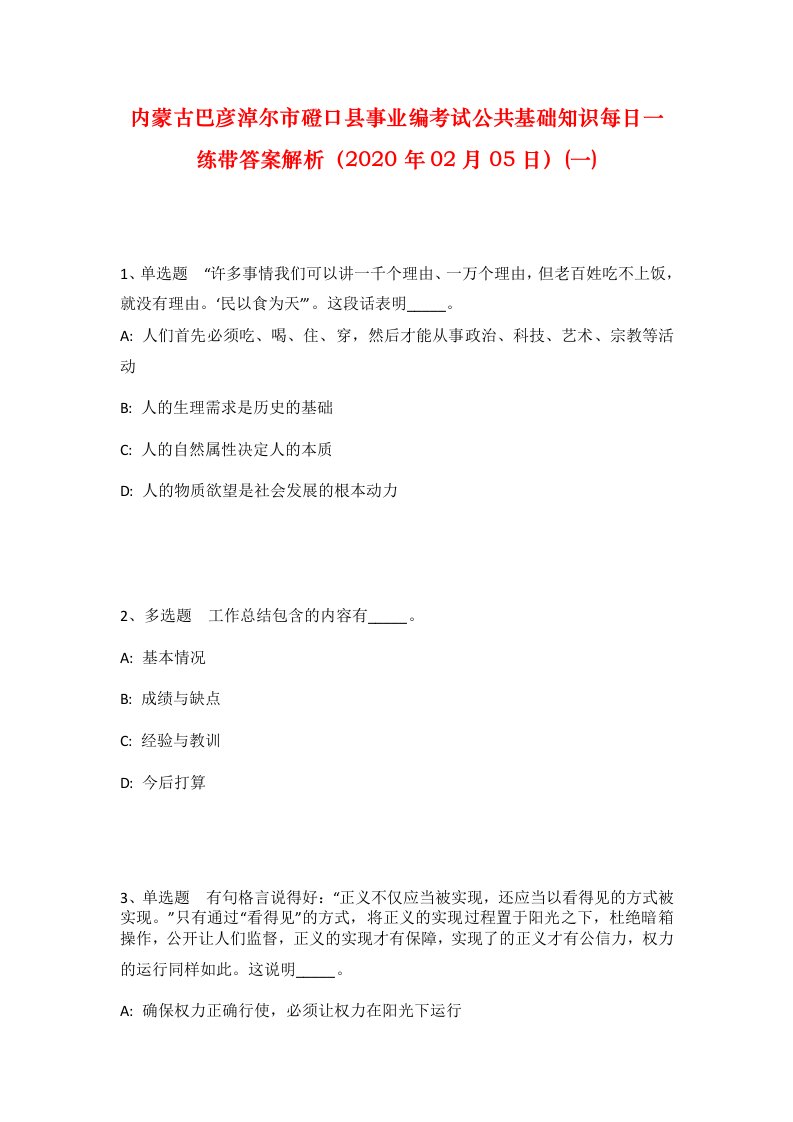 内蒙古巴彦淖尔市磴口县事业编考试公共基础知识每日一练带答案解析2020年02月05日一