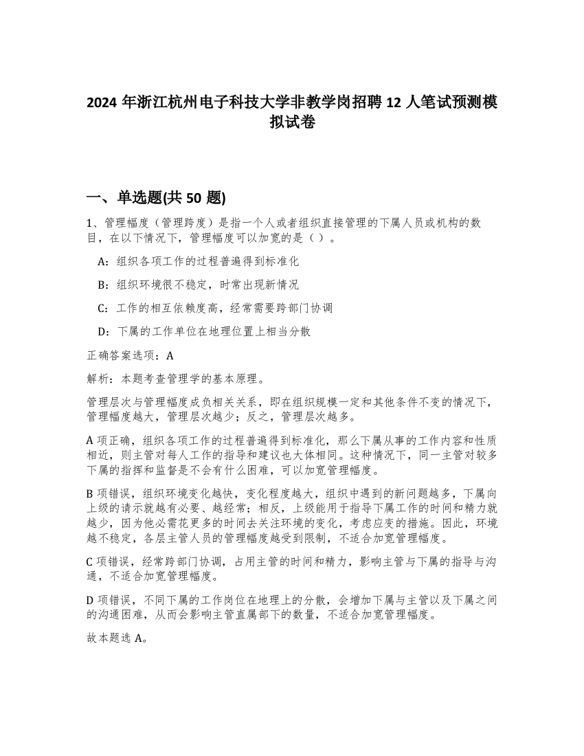 2024年浙江杭州电子科技大学非教学岗招聘12人笔试预测模拟试卷-3