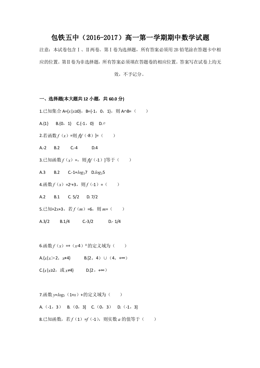 内蒙古呼和浩特铁路局包头职工子弟第五中学2016-2017学年高一上学期期中考试数学试题