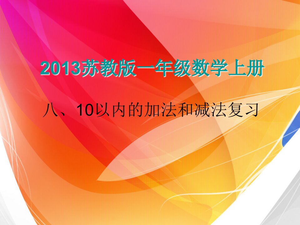 （上课用）10以内的加法和减法复习