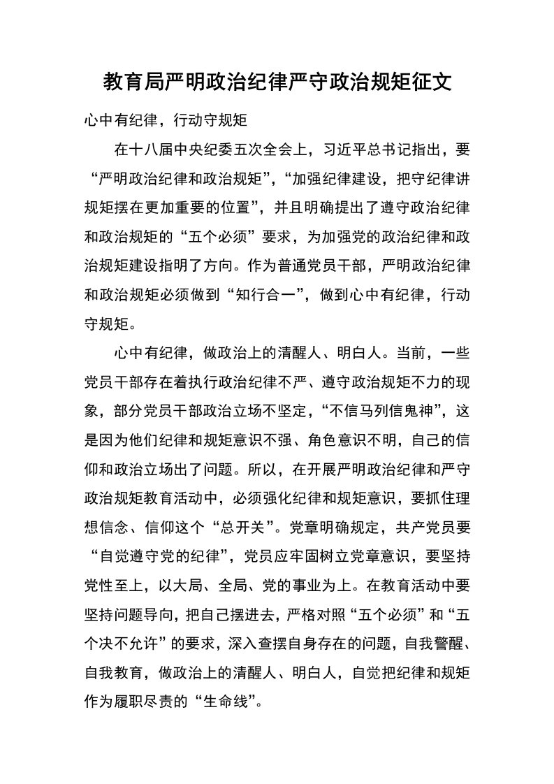 教育局严明政治纪律严守政治规矩征文