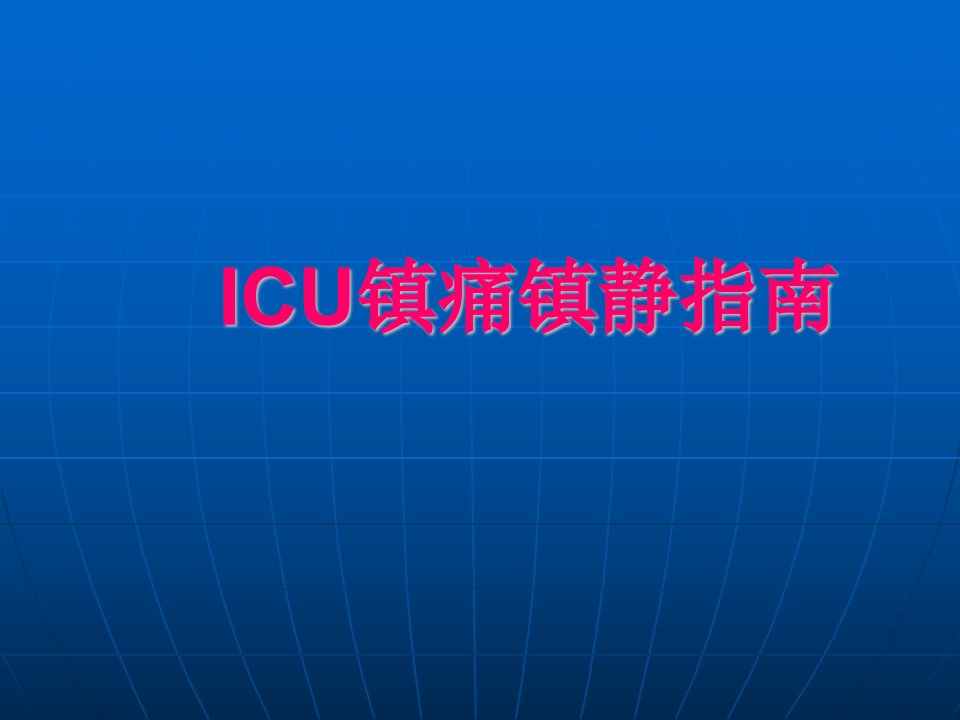 《ICU镇痛镇静指南》PPT课件