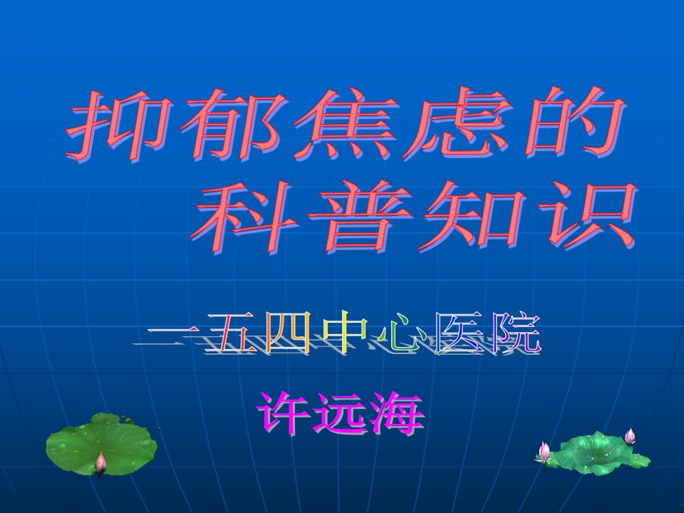 抑郁焦虑的科普知识ppt课件