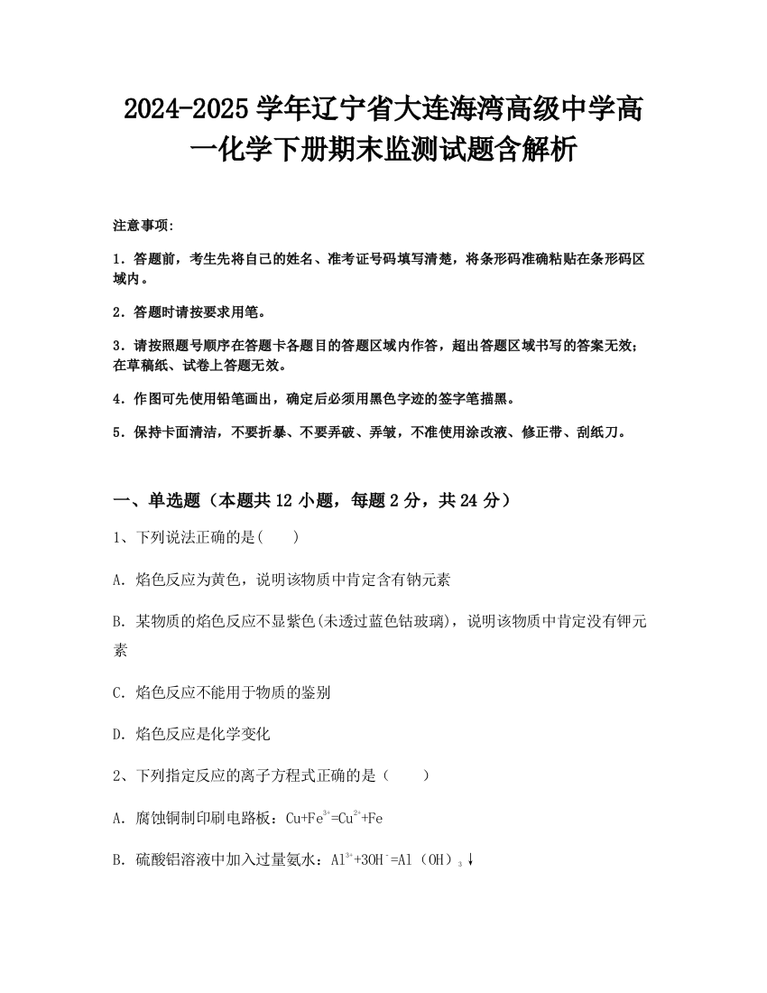 2024-2025学年辽宁省大连海湾高级中学高一化学下册期末监测试题含解析