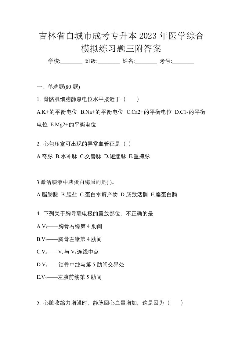 吉林省白城市成考专升本2023年医学综合模拟练习题三附答案