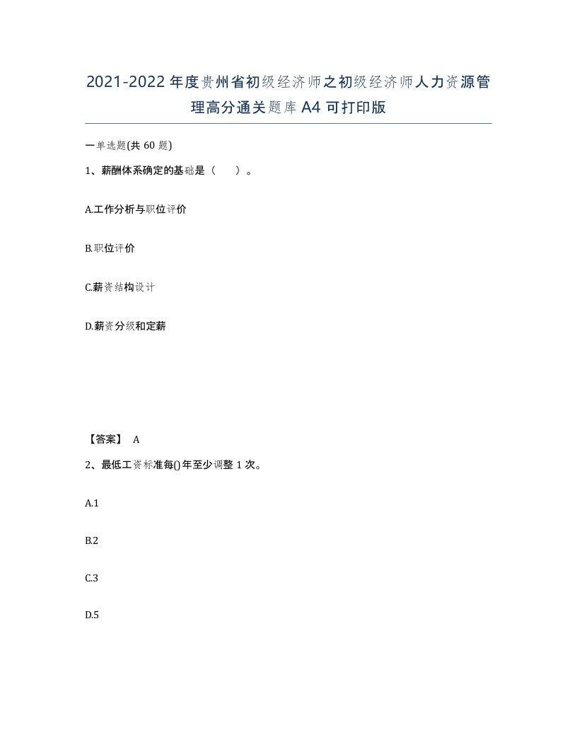 2021-2022年度贵州省初级经济师之初级经济师人力资源管理高分通关题库A4可打印版