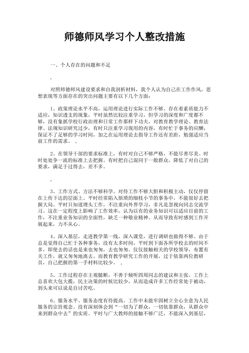 师德师风学习个人整改措施