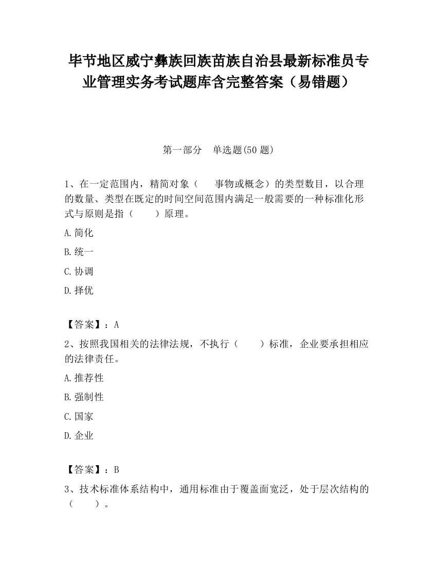 毕节地区威宁彝族回族苗族自治县最新标准员专业管理实务考试题库含完整答案（易错题）