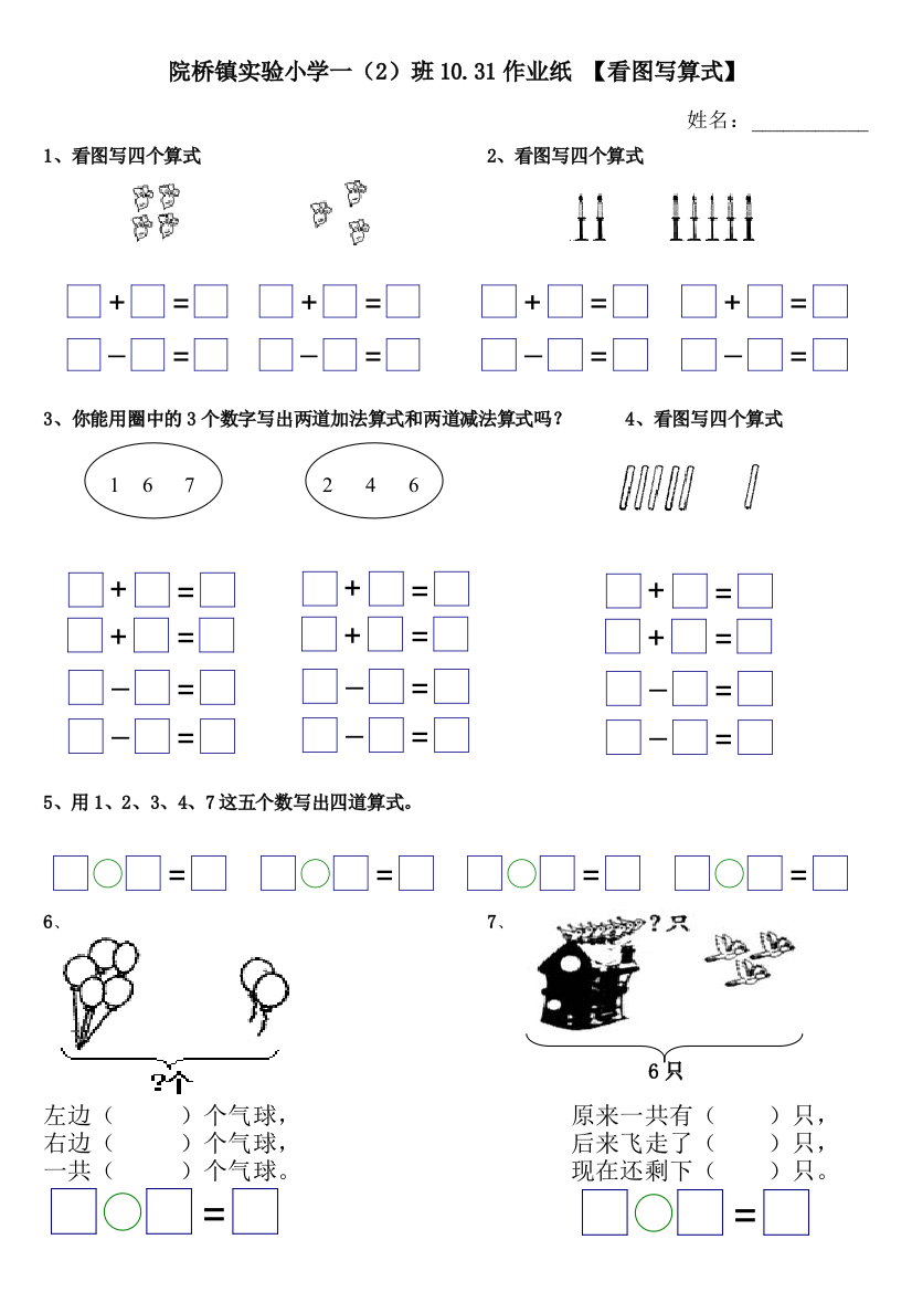 一年级上册看图写算式和的加减法