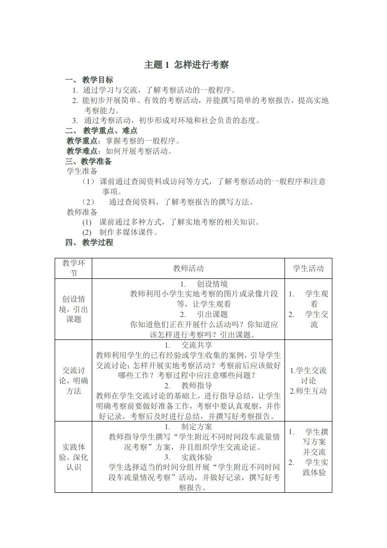 五年级上册综合实践教案