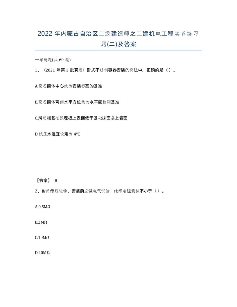 2022年内蒙古自治区二级建造师之二建机电工程实务练习题二及答案