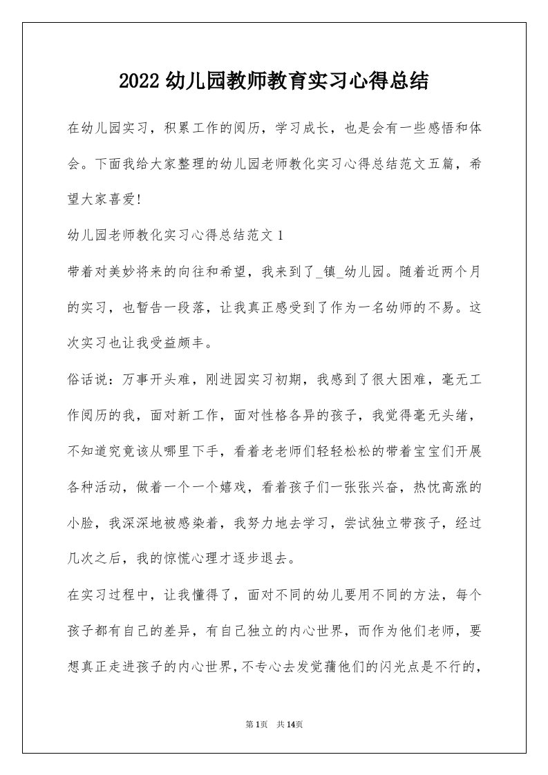 2022幼儿园教师教育实习心得总结