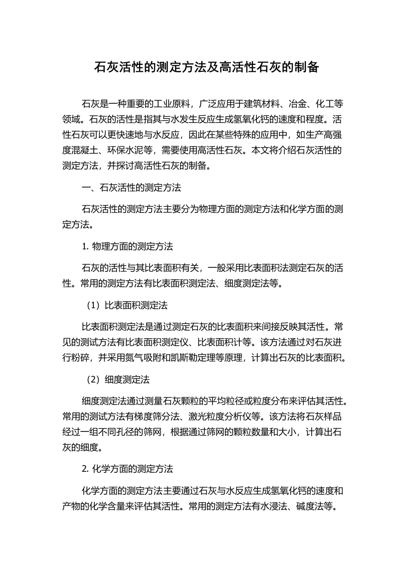 石灰活性的测定方法及高活性石灰的制备