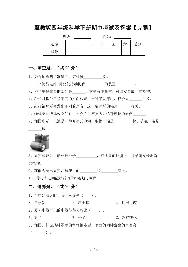 冀教版四年级科学下册期中考试及答案完整