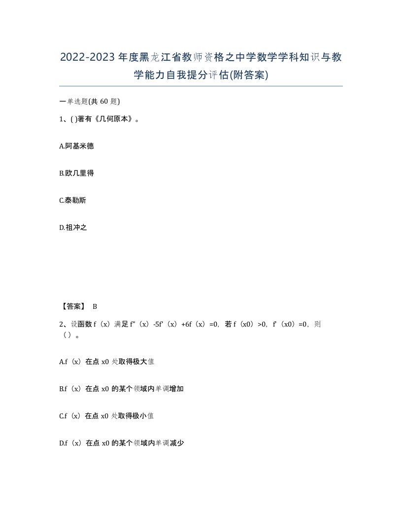 2022-2023年度黑龙江省教师资格之中学数学学科知识与教学能力自我提分评估附答案