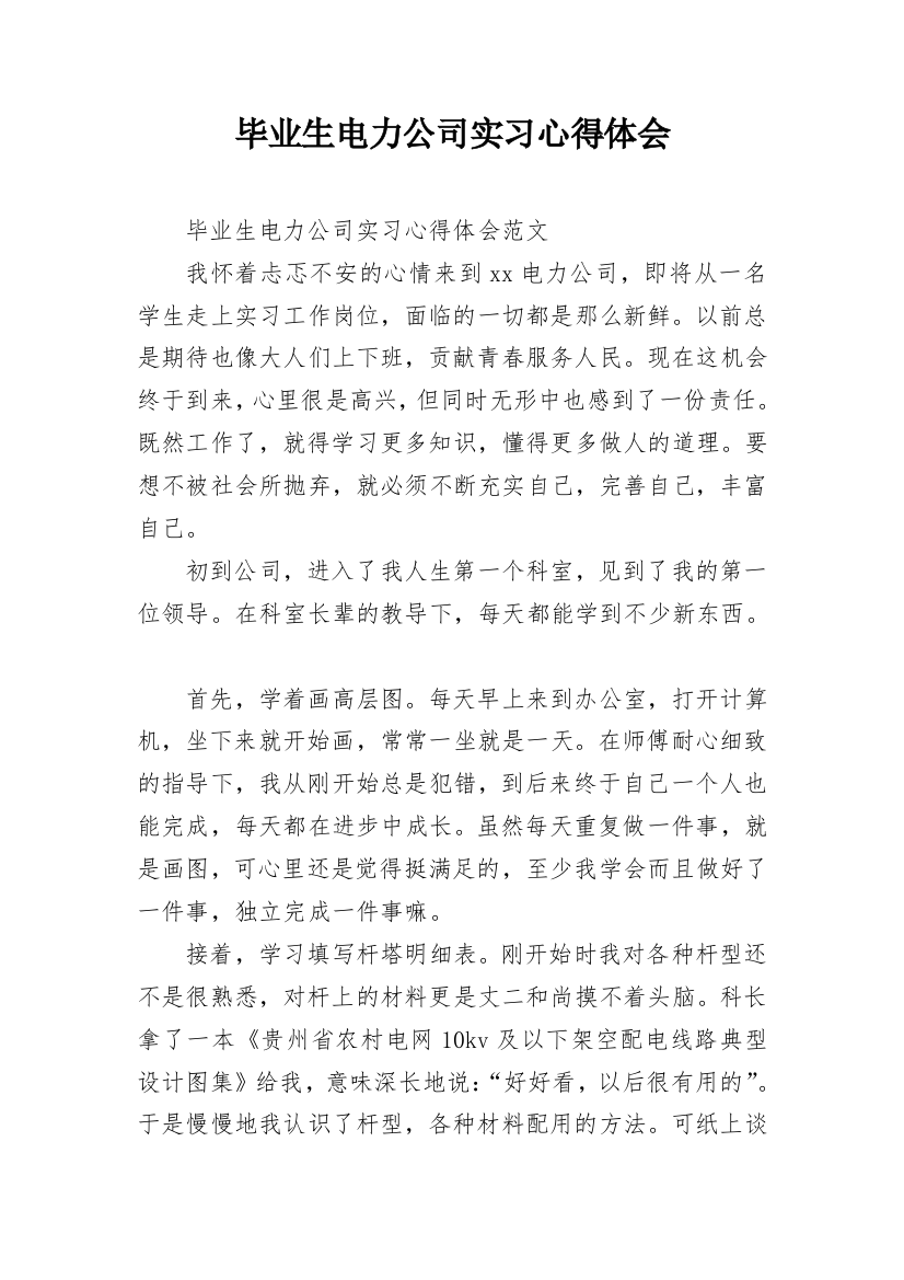 毕业生电力公司实习心得体会