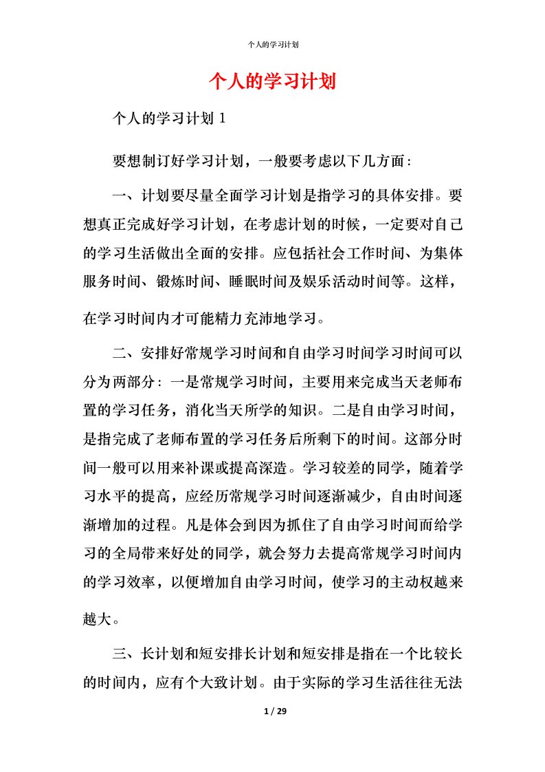 精编个人的学习计划