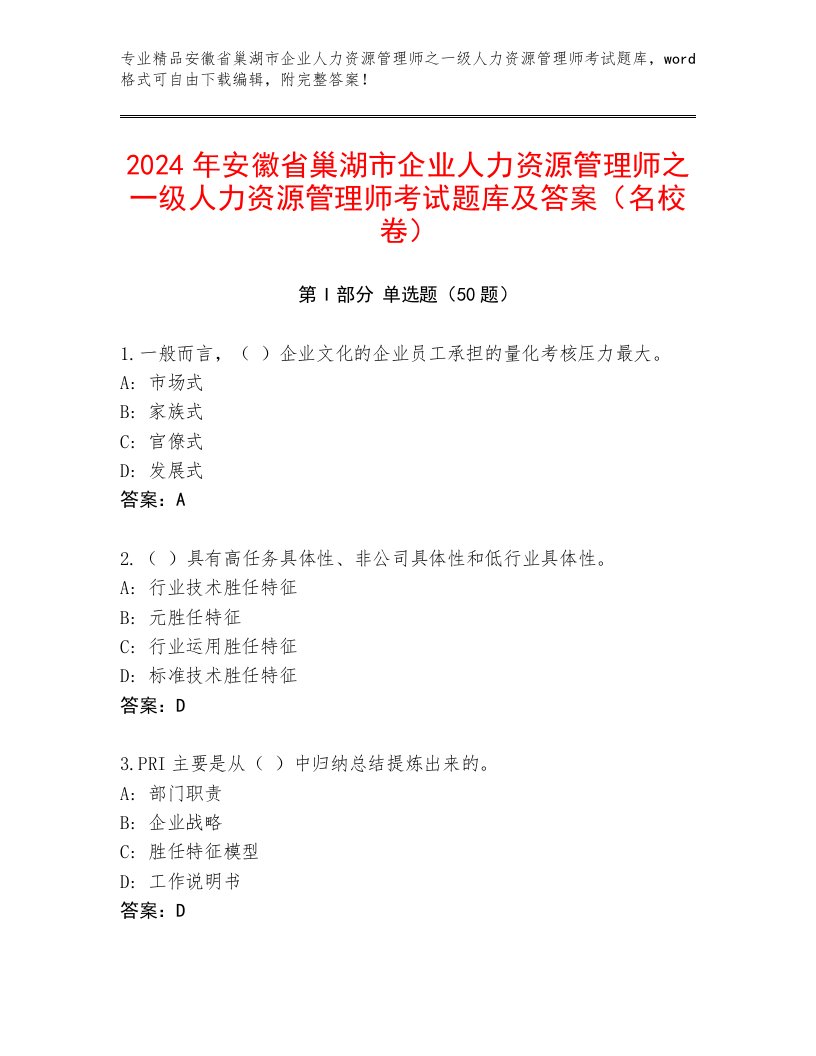 2024年安徽省巢湖市企业人力资源管理师之一级人力资源管理师考试题库及答案（名校卷）