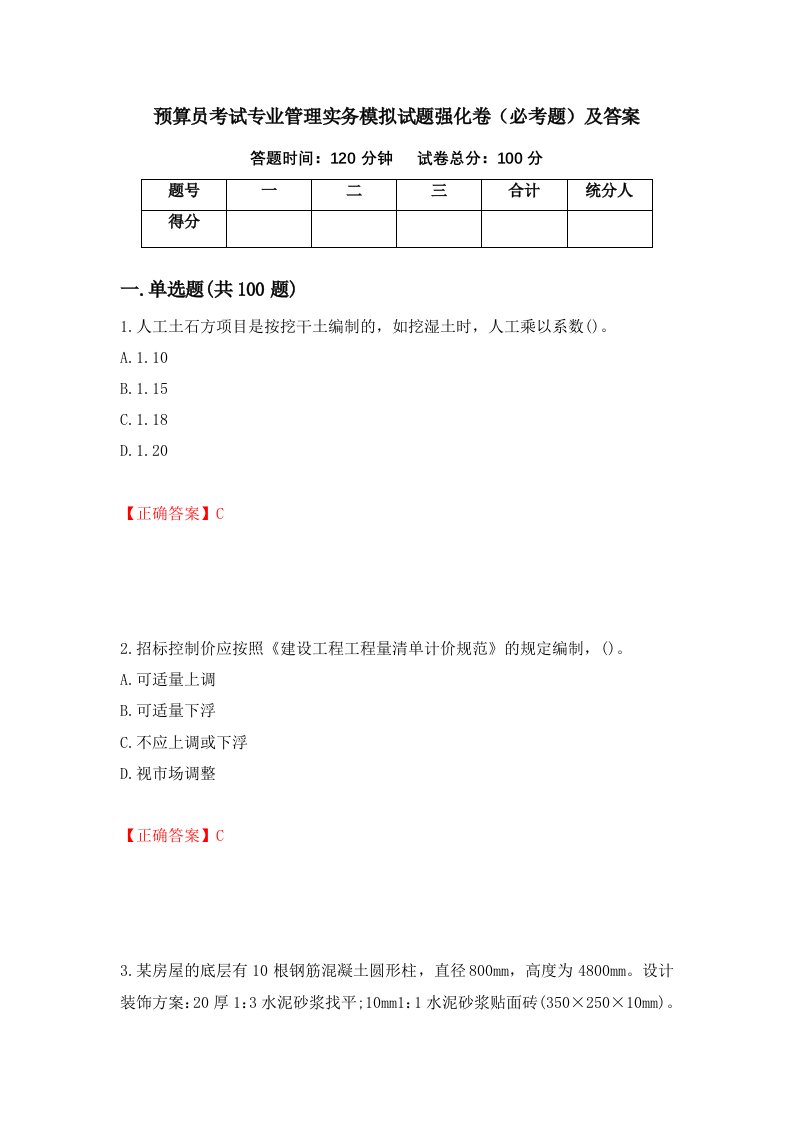 预算员考试专业管理实务模拟试题强化卷必考题及答案46