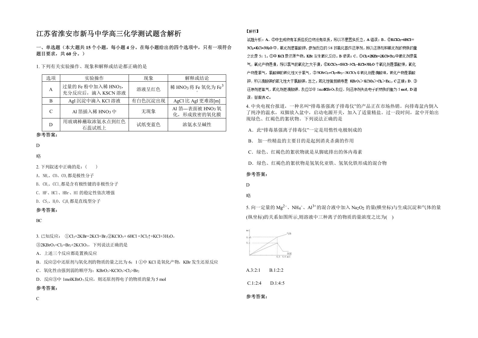 江苏省淮安市新马中学高三化学测试题含解析