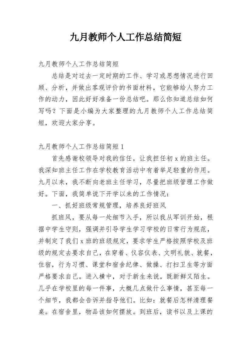 九月教师个人工作总结简短