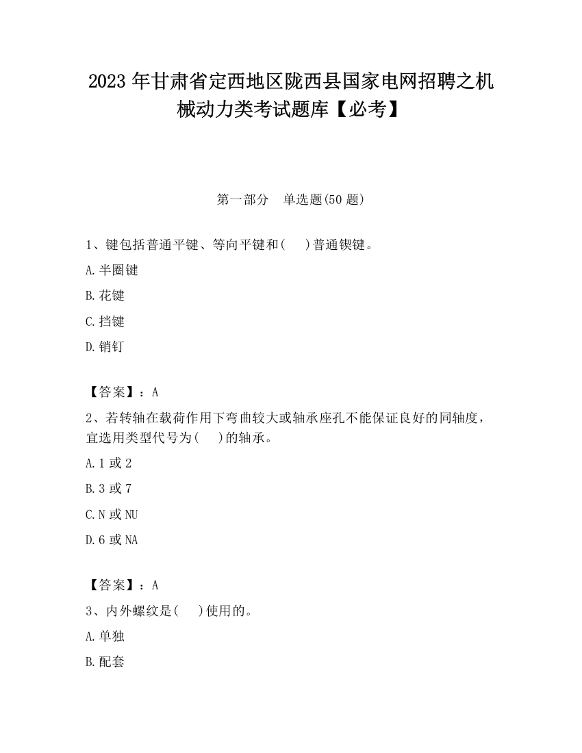 2023年甘肃省定西地区陇西县国家电网招聘之机械动力类考试题库【必考】