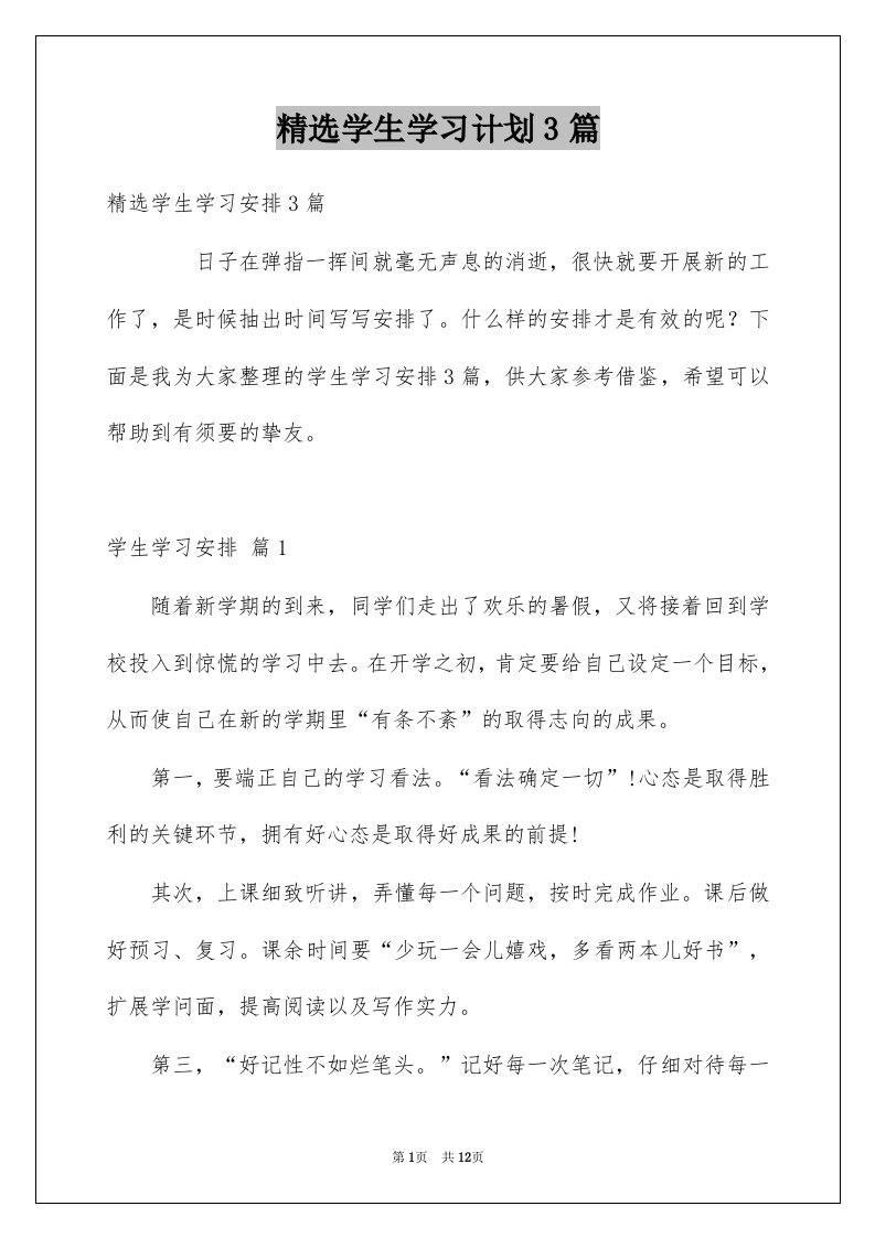 学生学习计划3篇例文