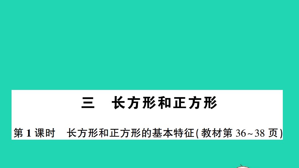 三年级数学上册三长方形和正方形第1课时长方形和正方形的基本特征作业课件苏教版