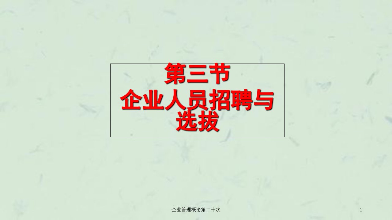 企业管理概论第二十次课件