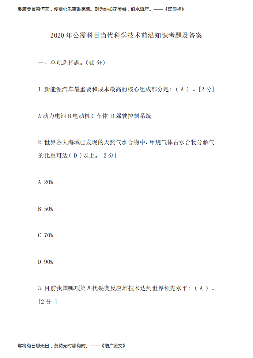 2020年公需科目当代科学技术前沿知识考题及答案