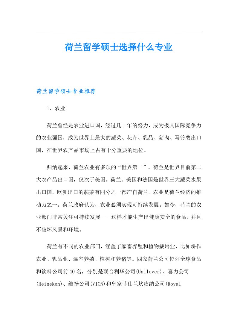 荷兰留学硕士选择什么专业