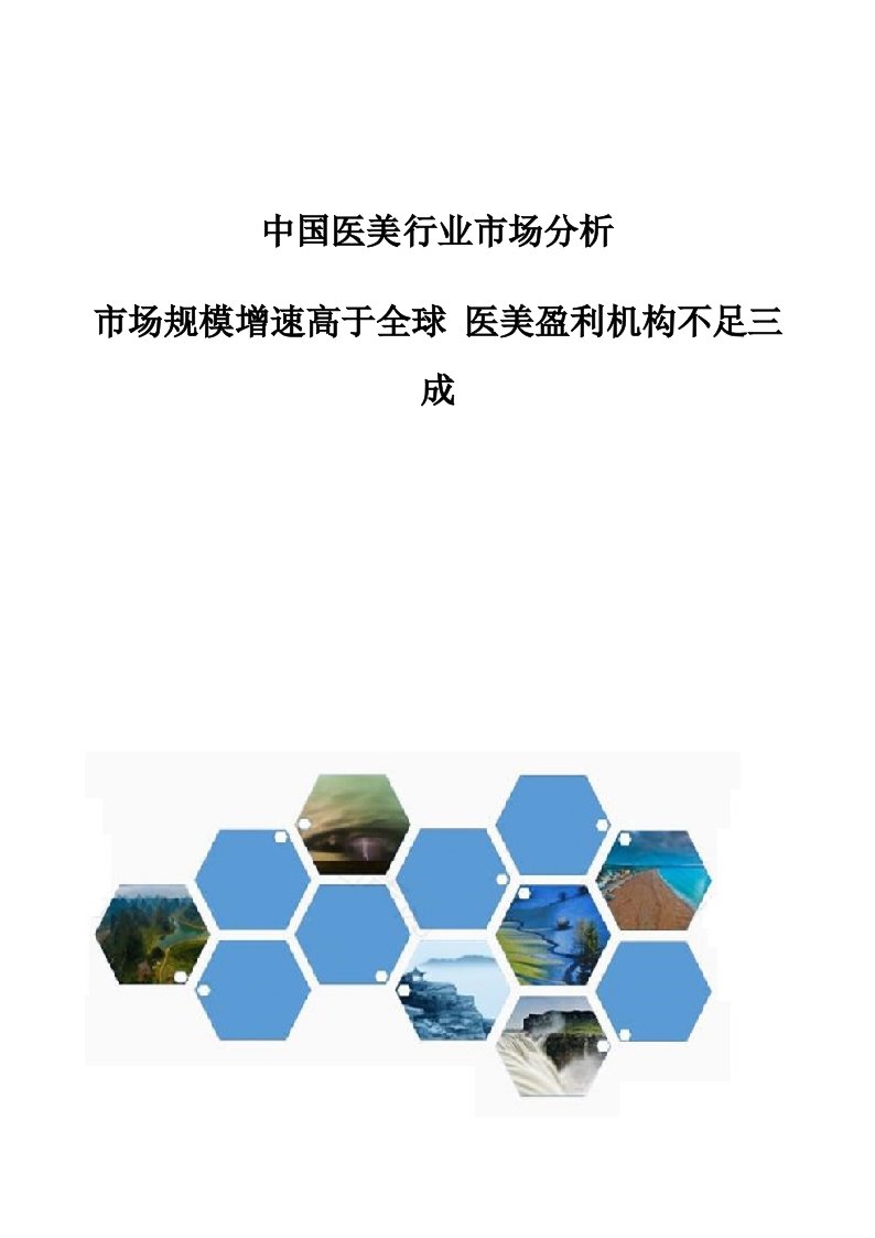 中国医美行业市场分析-市场规模增速高于全球-医美盈利机构不足三成