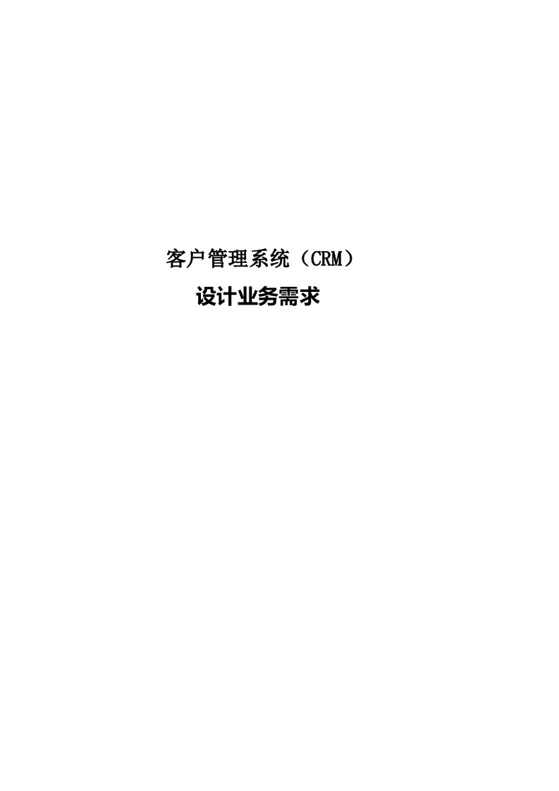 客户管理系统(CRM)设计业务需求