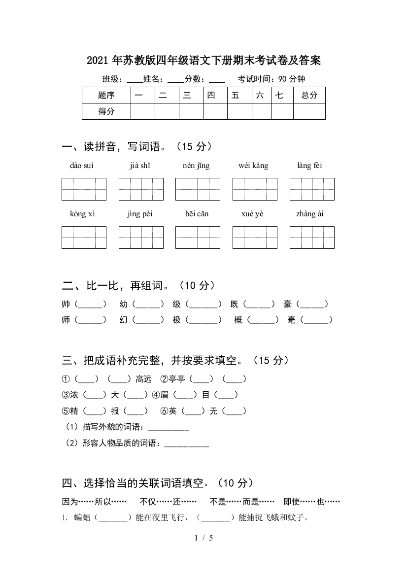 2021年苏教版四年级语文下册期末考试卷及答案