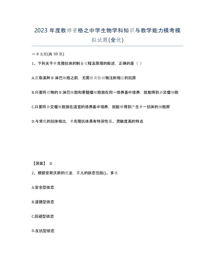 2023年度教师资格之中学生物学科知识与教学能力模考模拟试题全优